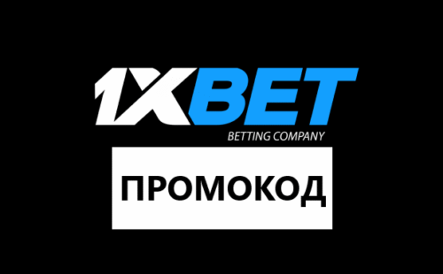 Промокод 1xBet на сегодня