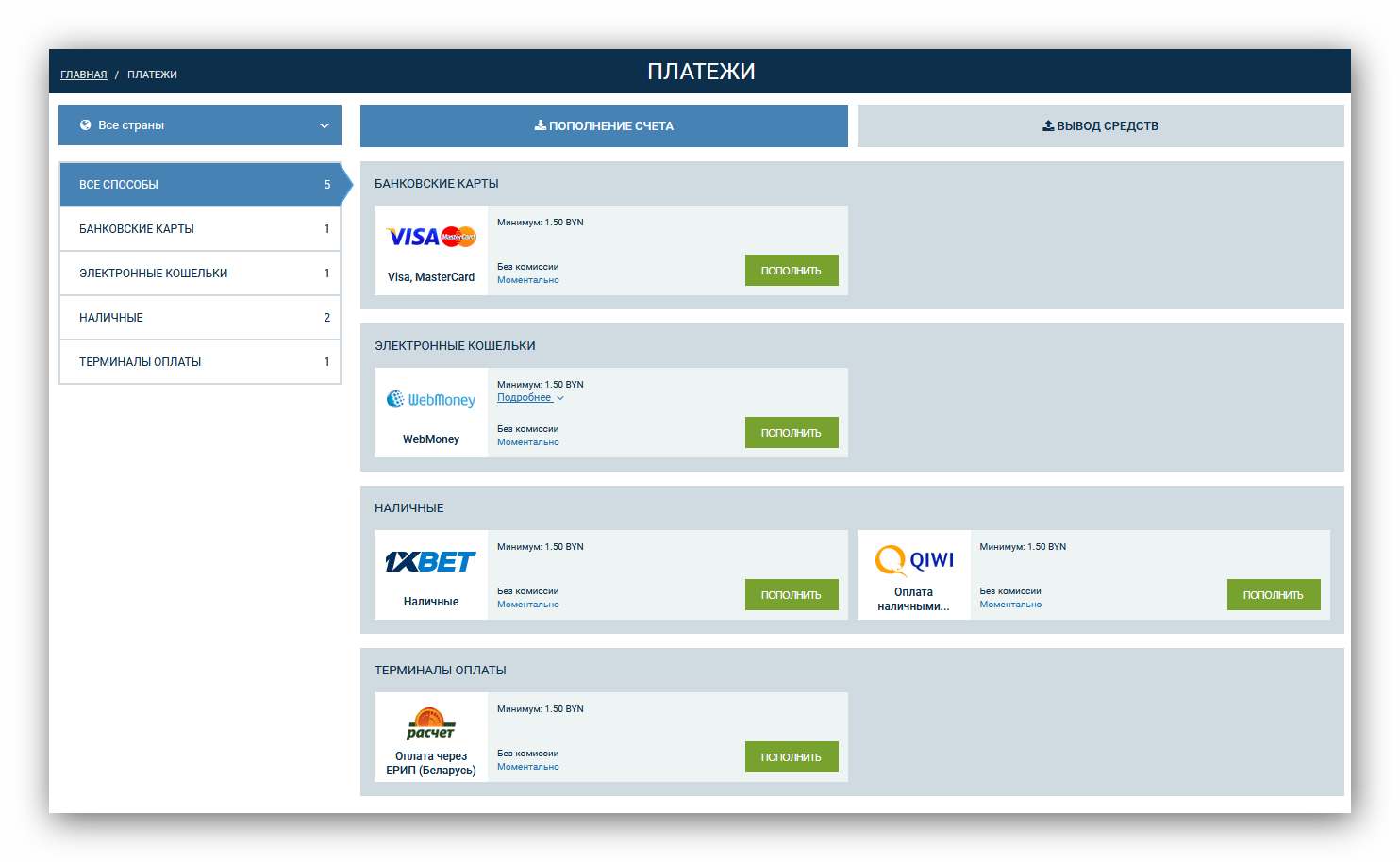 Способ пополнения. Минимальная сумма пополнения в 1хбет. Пополнить 1хбет в терминале. Пополнение карты с 1хбет. Все платежи.