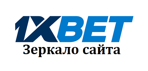 1xbet зеркало. Старая версия сайта
