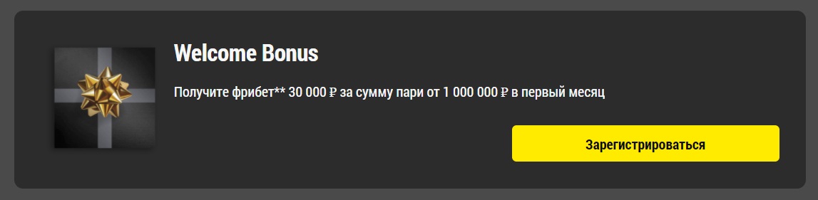 бонус за регистрацию