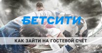 как зайти на гостевой счёт бетсити