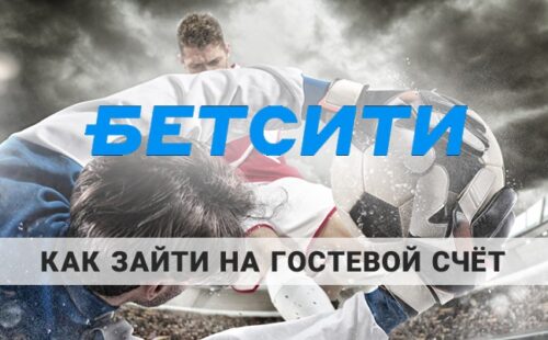 Как открыть гостевой демо счет в БК Бетсити
