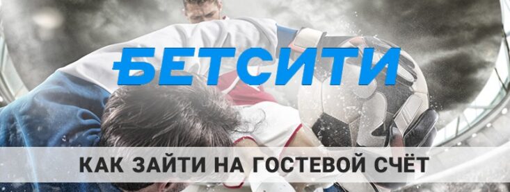 Как открыть гостевой демо счет в БК Бетсити