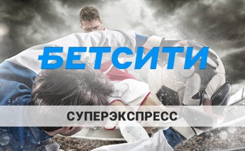 Тотализатор суперэкспресс в букмекерской конторе Бетсити