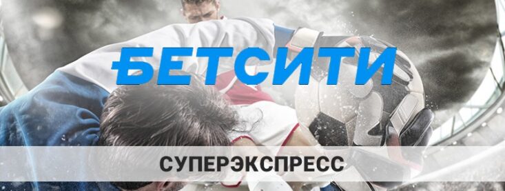Тотализатор суперэкспресс в букмекерской конторе Бетсити