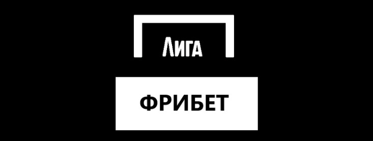 Лига Ставок фрибет без депозита: как получить