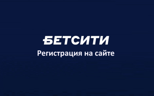 Бетсити регистрация: как создать аккаунт в БК