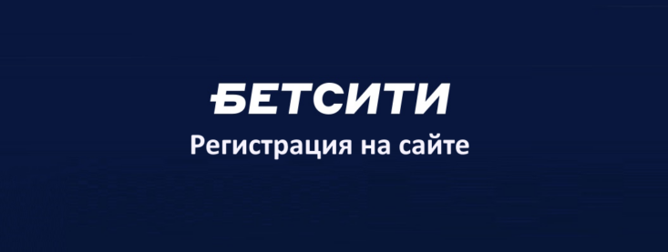 Бетсити регистрация: как создать аккаунт в БК