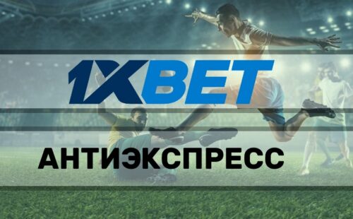 Что такое антиэкспресс в 1хбет?