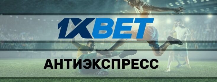 Что такое антиэкспресс в 1хбет?
