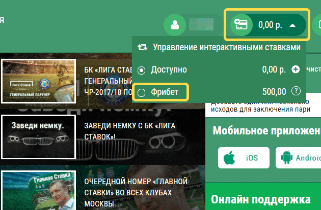 лига ставок фрибет 500 рублей как использовать
