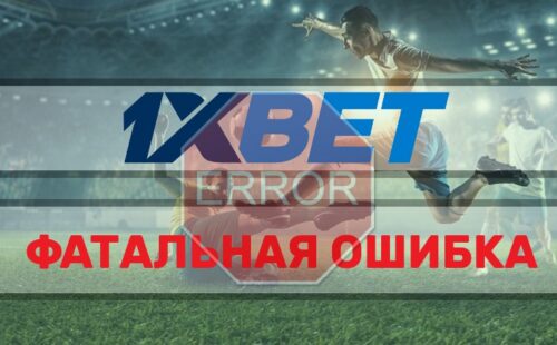 Фатальная ошибка в 1xbet при проведении платежа