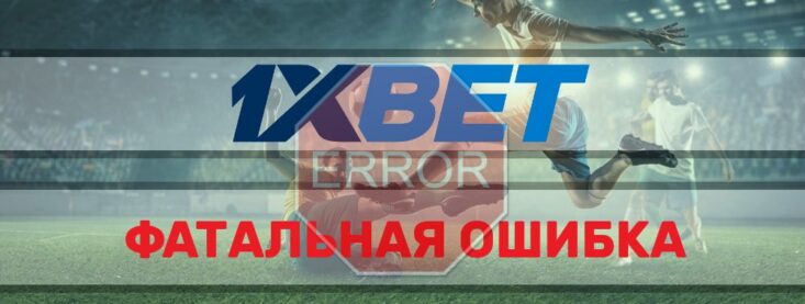 Фатальная ошибка в 1xbet при проведении платежа