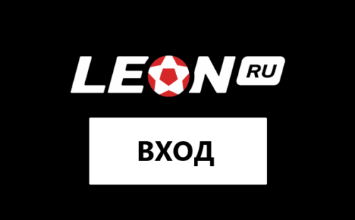 Вход в личный кабинет БК Leon