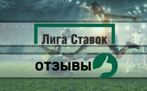 БК Лига Ставок отзывы игроков июнь 2026