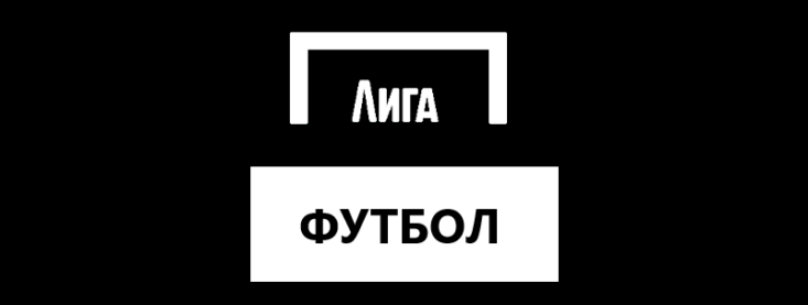 Как делать ставки на футбол в Лига Ставок