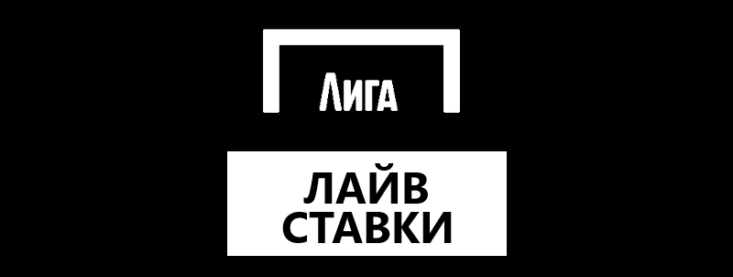 Лайв ставки на спорт в Лига Ставок