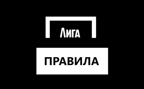 Правила игры в БК Лига Ставок