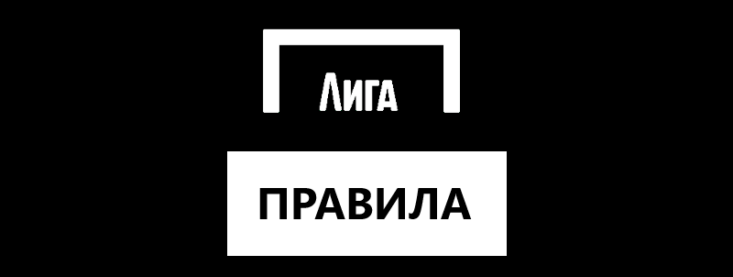 Правила игры в БК Лига Ставок