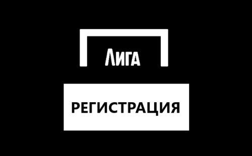 Как пройти регистрацию в Лига Ставок