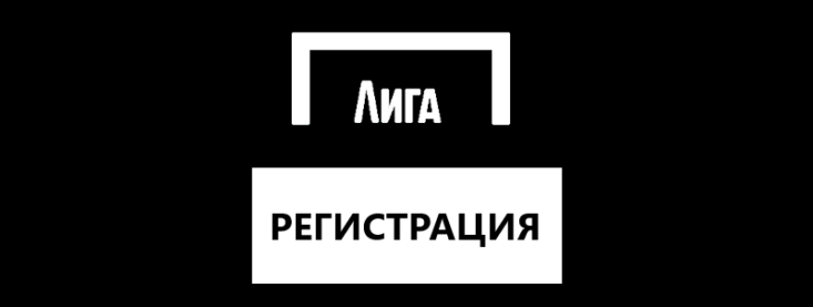 Как пройти регистрацию в Лига Ставок