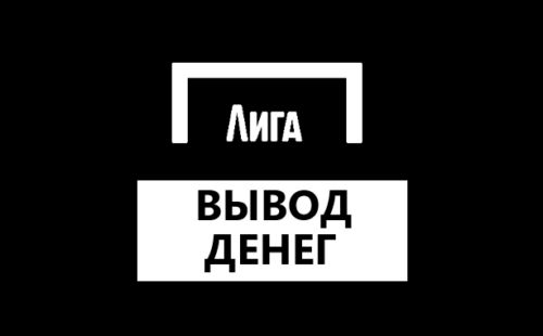 Как вывести средства с БК Лига Ставок