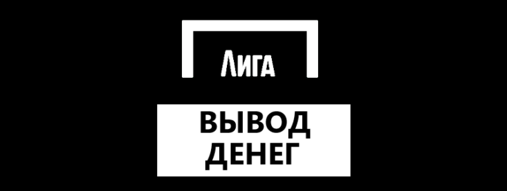 Как вывести средства с БК Лига Ставок