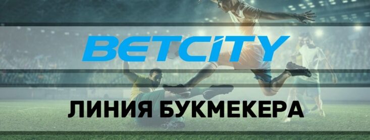 Обзор линии спорта в Бетсити