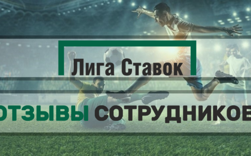 Отзывы Лига Ставок сотрудников