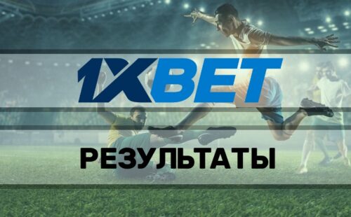 1xbet результаты: обзор модуля статистики