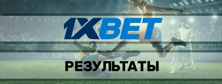 1xbet результаты: обзор модуля статистики