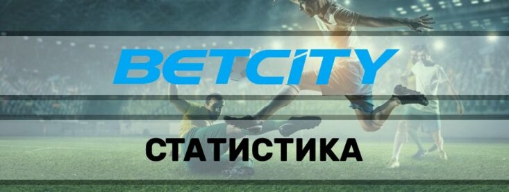 Где смотреть статистику в Бетсити