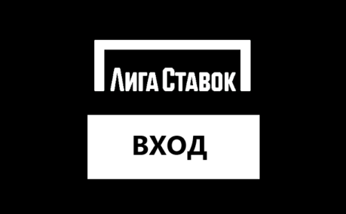 Вход в личный кабинет Лига Ставок