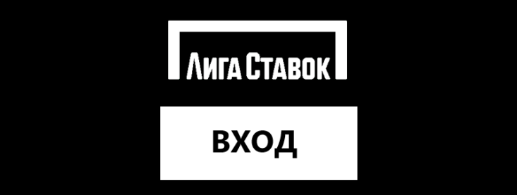 Вход в личный кабинет Лига Ставок