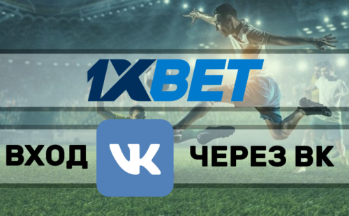 1xBet ВК — вход на сайт 1хБет через VK