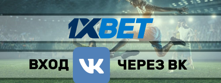 1xBet ВК — вход на сайт 1хБет через VK