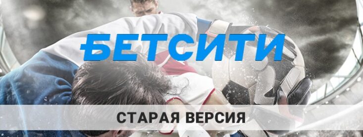 Старая версия сайта Бетсити — как зайти