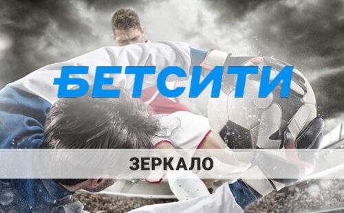 Бетсити зеркало на сегодня сентябрь 2026