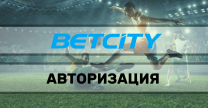 Вход в ЛК Бетсити: изучаем способы авторизации и возможности управления аккаунтом