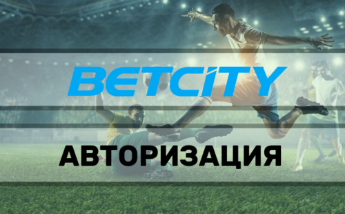 Вход в личный кабинет БК Бетсити