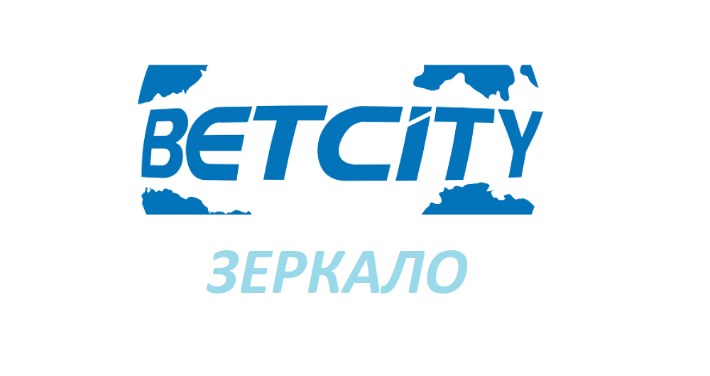 Betcity зеркало 2018