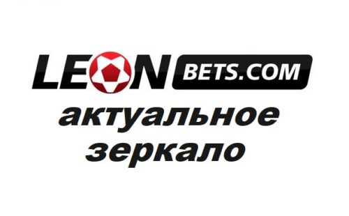 «Леонбетс» — зеркало рабочее и актуальное на сегодня