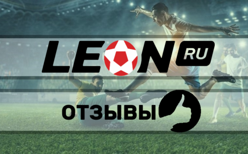 БК Леон отзывы игроков июнь 2026