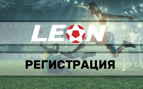 Регистрация в «Леонбетс»