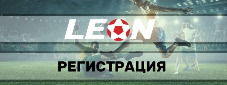 Регистрация в «Леонбетс»