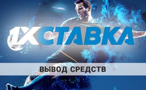 1xStavka вывод средств: основные доступные методы и их лимиты