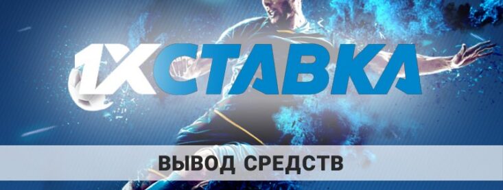 1xStavka вывод средств: основные доступные методы и их лимиты