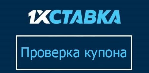 Проверка купона 1хставка на сайте БК