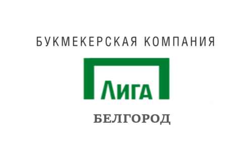 Лига Ставок Белгород