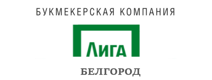 Лига Ставок Белгород